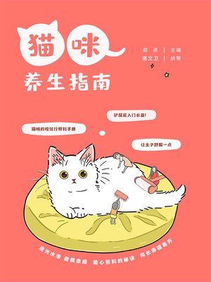 cover image of 猫咪养生指南